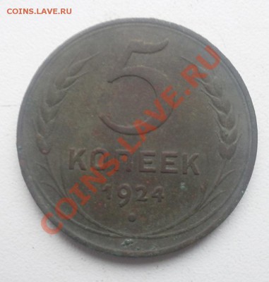 5 копеек 1924г неплохой.до 19.11.2012г в 22.00мск. - PA300099.JPG