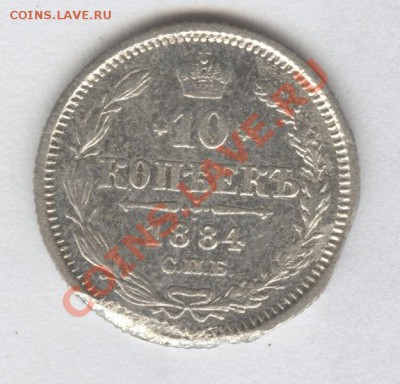 10 копеек 1884г. С.П.Б. А-Г  до 18.11.2012 в 22.50 - Scan-121115-0001