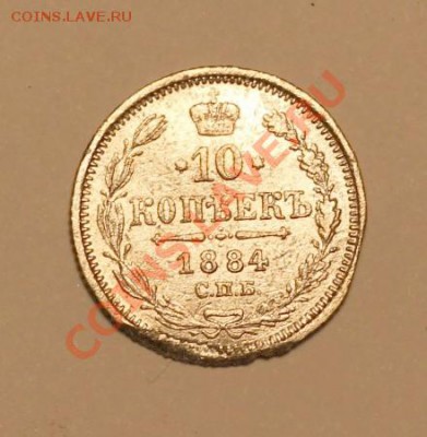 10 копеек 1884г. С.П.Б. А-Г  до 18.11.2012 в 22.50 - IMG_1737.JPG