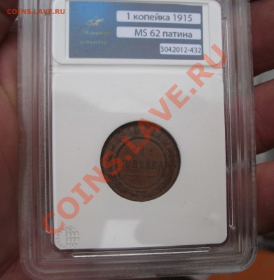1копейка 1915 год MS62 - DSCF0957ЯЯ