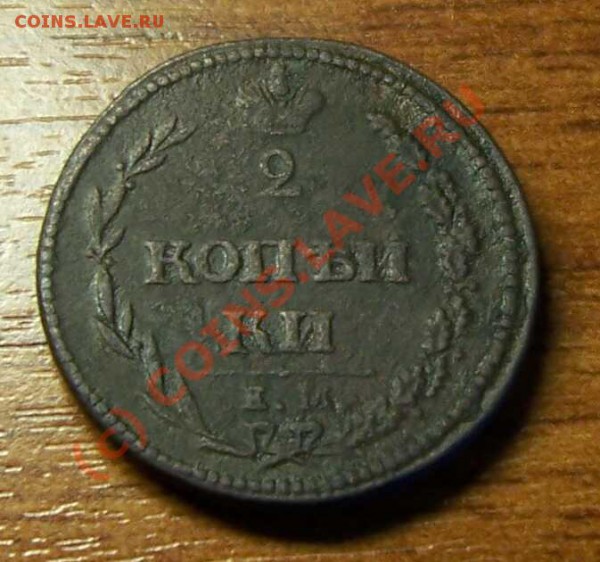 2 копейки 1810 года Е.М Н.М - 2коп1
