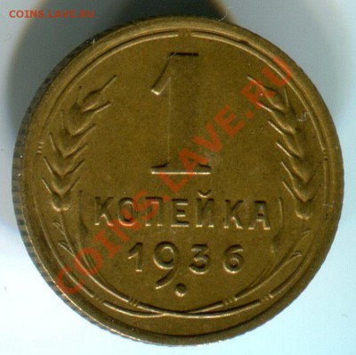 Копейка 1936 отличная + копейка 1930 до 21.11 в 22:02 по МСК - 136r1
