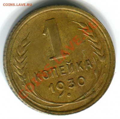 Копейка 1936 отличная + копейка 1930 до 21.11 в 22:02 по МСК - 130р