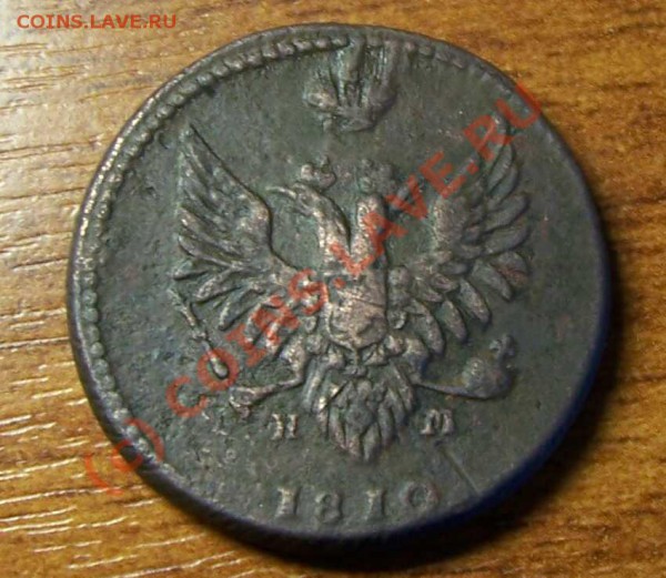 2 копейки 1810 года Е.М Н.М - 2 коп2