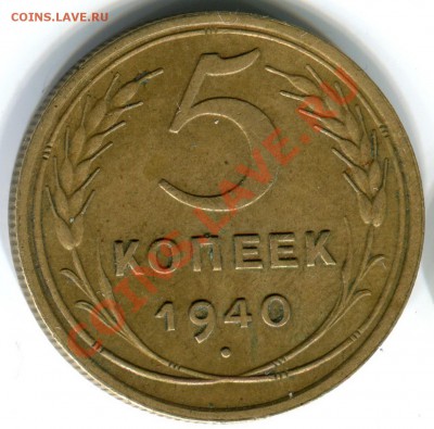 5 копеек 1940 + 3 копейки 1939 отл. до 21.11 в 21:58 по МСК - 540р