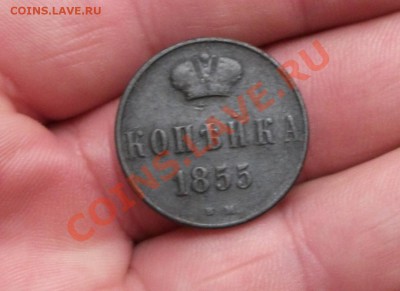 1 коп 1855 год вм хорошая - DSCF0896яя