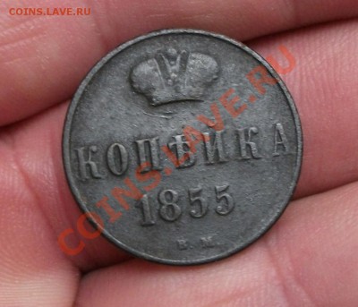 1 коп 1855 год вм хорошая - DSCF0898яя