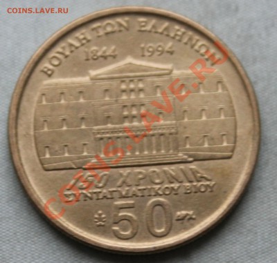 ГРЕЦИЯ 50 драхм 1994г. 150 лет КОНСТИТУЦИИ до 21.11.12г. - IMG_3647.JPG