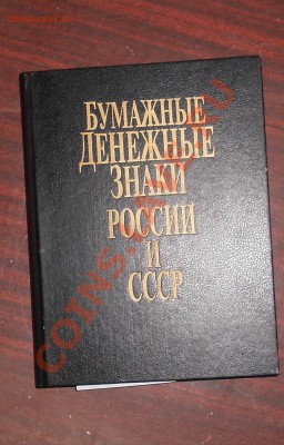 книга бумажные денежные знаки россии и ссср - Изображение 003