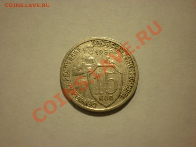 15 копеек 1931,35 до 16.11. в 22:00 - PA130080.JPG
