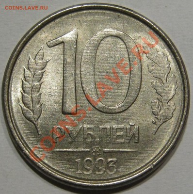10 руб 93.Что с монетой? - IMG_1093.JPG