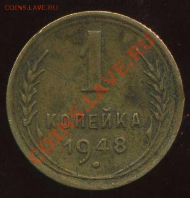 1 копейка 1948г  ШТ.1.2? - img455