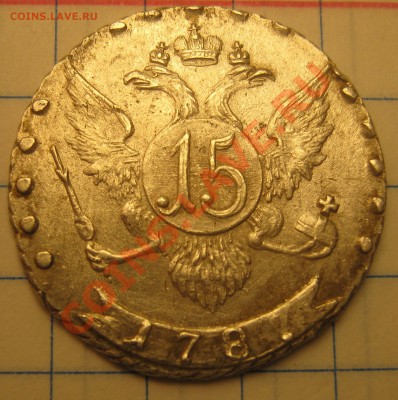 15 коп 1787г - IMG_2658.JPG