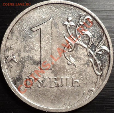 1 рубль 2009 ММД.Сталь.Вопрос по реверсу.Шт.2.42? - DSC01525.JPG
