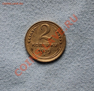 2 копейки 1939  до 17.11.12  до 22.00 мск - IMG_4973.JPG
