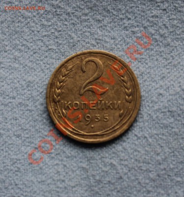 2 копейки 1935 ст   до 17.11.12  до 22.00 мск - IMG_4978.JPG