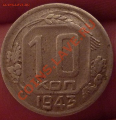 10 копеек 1943 - Безымянныйцуц