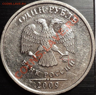 1 рубль 2009 ММД.Сталь.Вопрос по реверсу.Шт.2.42? - DSC01527.JPG