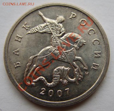 5 копеек 2007 г. Полный раскол! 19.11.12 в 22:00 - 5-07 1.JPG