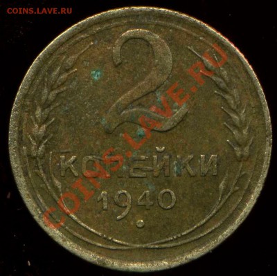 2 коп 1940г.узлы. - img460
