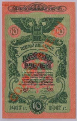 10 руб. 1917 г. Одесса UNC до 21.11 21.00 мск - 001 (2)