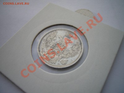 20 копеек 1847, оценка - P1070049.JPG