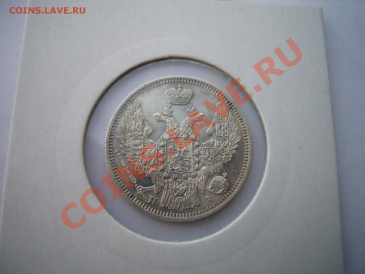 20 копеек 1847, оценка - P1070050.JPG