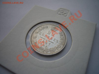 20 копеек 1847, оценка - P1070047.JPG