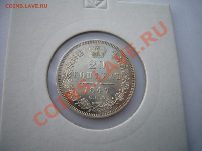 20 копеек 1847, оценка - P1070048.JPG