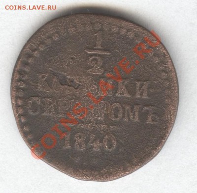 2 копейки серебром 1840г.  до 18.11.2012 в 22.30 Мск. - Scan-121115-0001