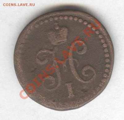 2 копейки серебром 1840г.  до 18.11.2012 в 22.30 Мск. - Scan-121115-0003