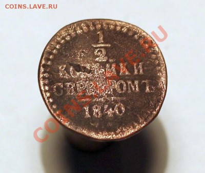2 копейки серебром 1840г.  до 18.11.2012 в 22.30 Мск. - IMG_1752.JPG