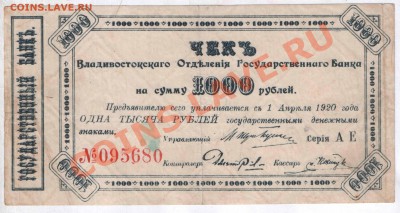 Чек Владивостокского отделения государственного банка - 1000_владивосток