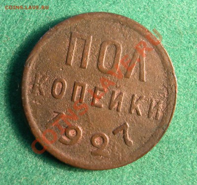 Полкопейки   1927г   до 21.11.2012  в 22-00 МСК - Полкопейки 1927г  реверс
