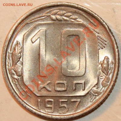 10 коп 1957 - a91fc23f4e8283344f36f6b85cc29091