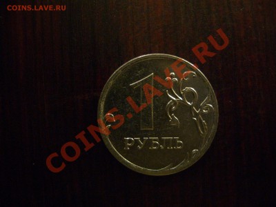 1 рубль 2010 ммд. Шт. Д? - CIMG1320.JPG