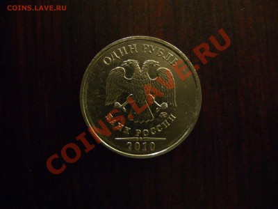 1 рубль 2010 ммд. Шт. Д? - CIMG1324.JPG