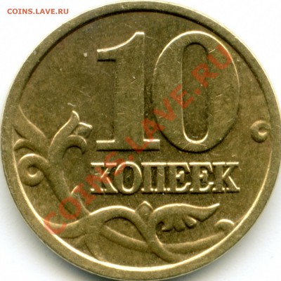 10 копеек 2005М  аверс? - 10-05М_R