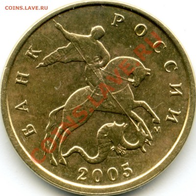 10 копеек 2005М  аверс? - 10-05М_А