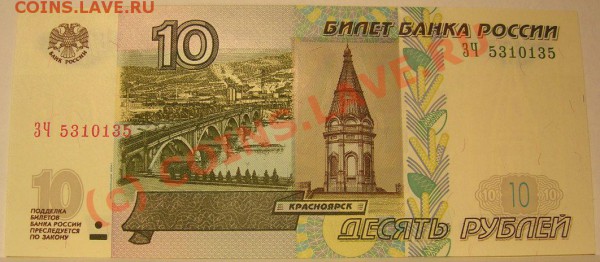 Банкнота 10 руб РАДАР + бонус - 10 руб Радар.JPG