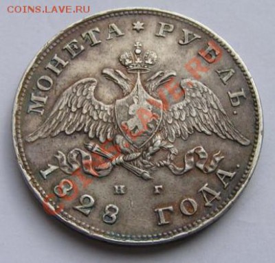 Рубль 1828 спб нг - 2