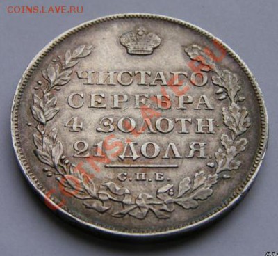 Рубль 1828 спб нг - 5