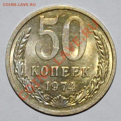 50 копеек 1974г. с блеском до 22.11.12 22.00 - DSC_0042