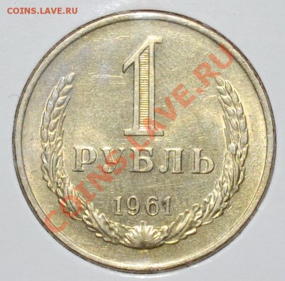 1 рубль 1961 весьма неплохой до 22.11.12 22.00 - DSC_0046