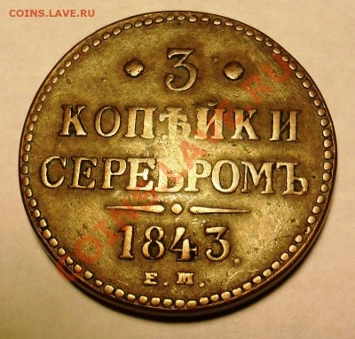 Монеты Царской России, СССР - 3%20kopeek_serebrom_1843_A