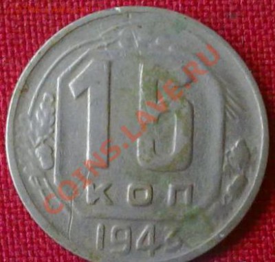15 копеек 1943 - 2790170078