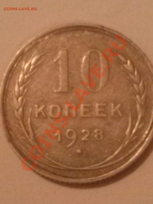 10 копеек 1928 г - CAM00080