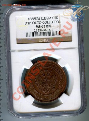 5 копеек 1868 MS63BN ! - 5к1868