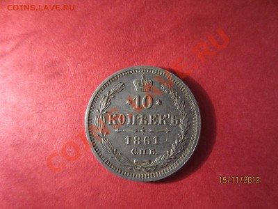 10 копеек 1861 СПБ ФБ до 14.11.12 в 22:00 МСК - IMG_0660