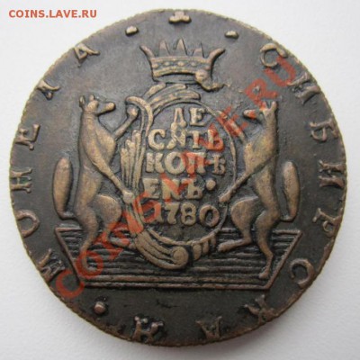 пораскачиваю лодку - "10 копеек 1780 КМ Сибирская монета" - qwewetry_2